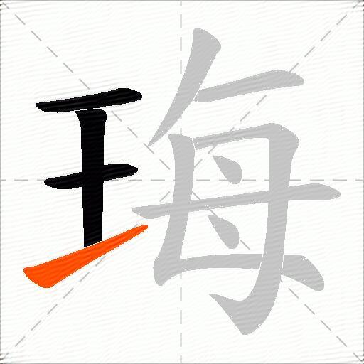 珻