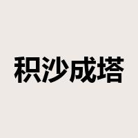 积沙成塔是什么意思