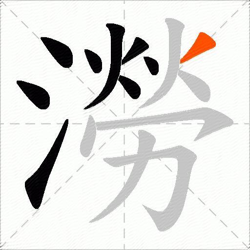 澇