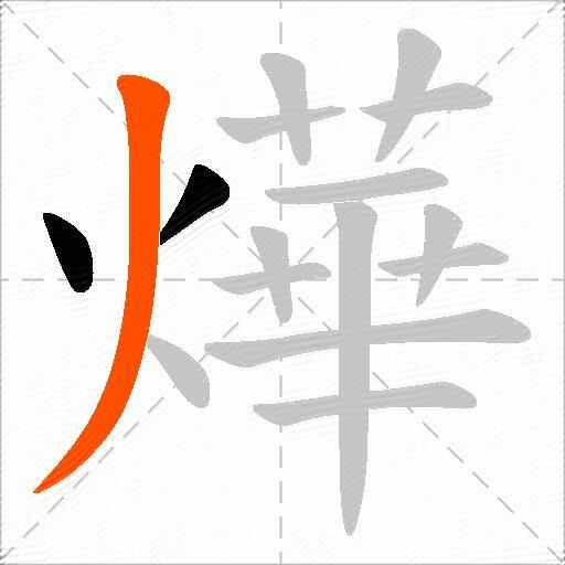燁