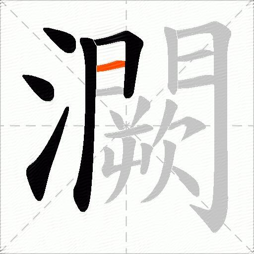 灍