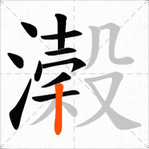 濲