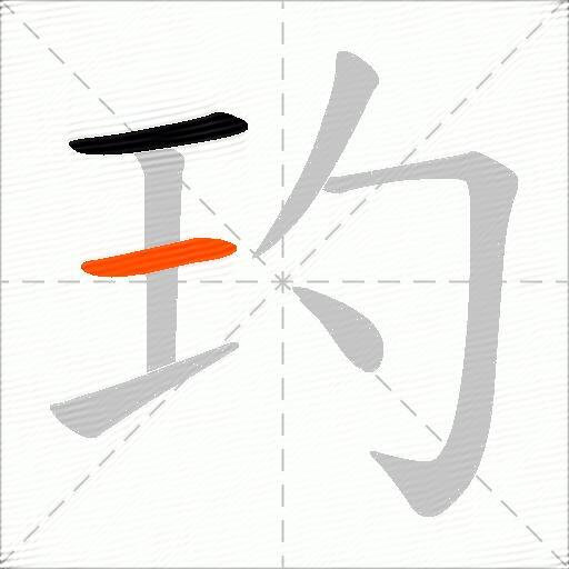 玓