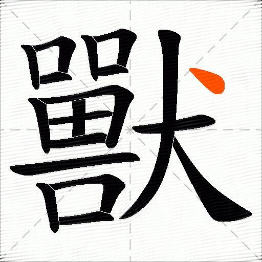獸