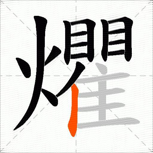 爠