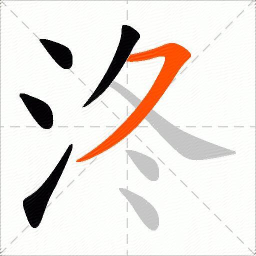泈