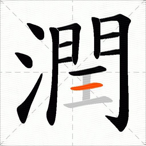 潤