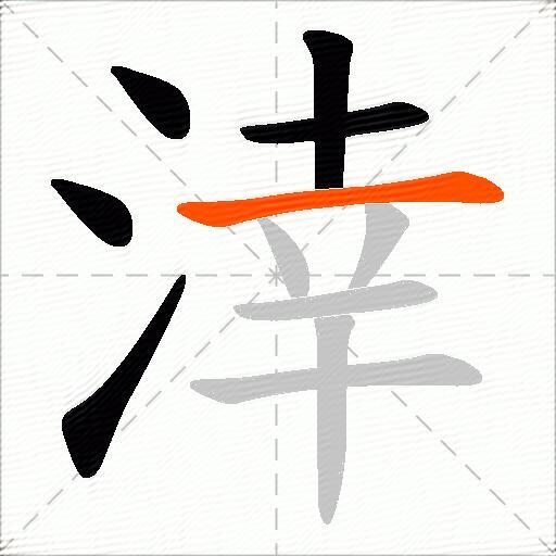 涬