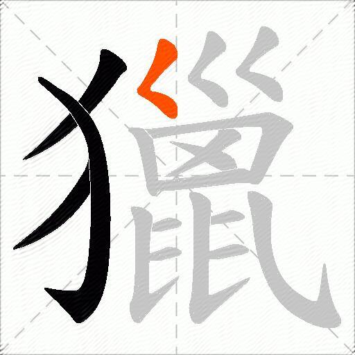 獵