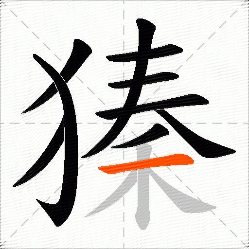獉