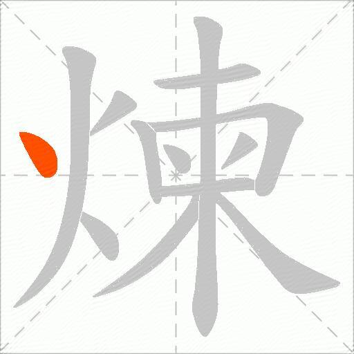 煉