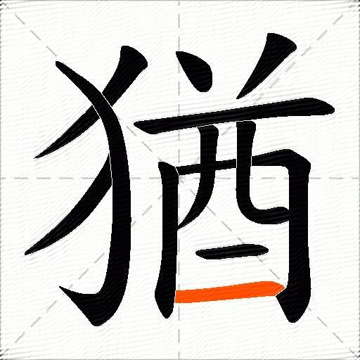 猶