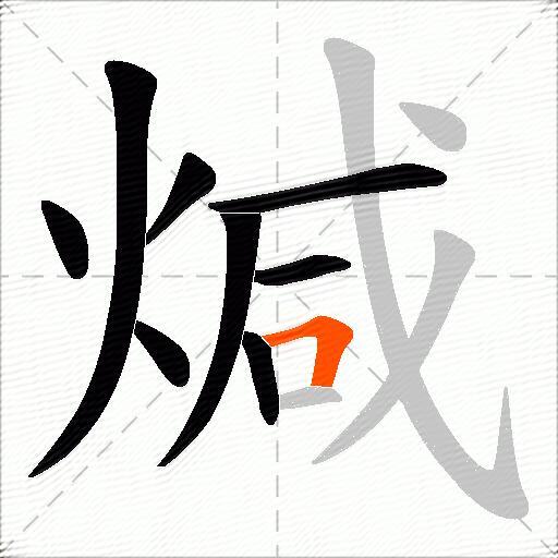 煘