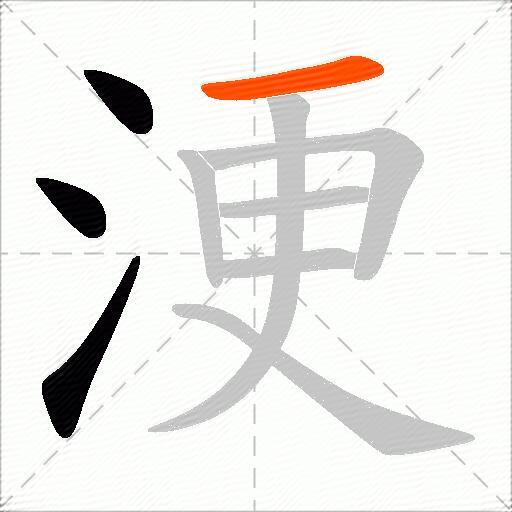 浭