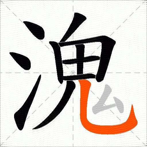 溾
