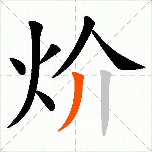 炌