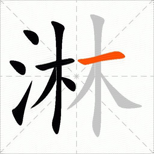 淋