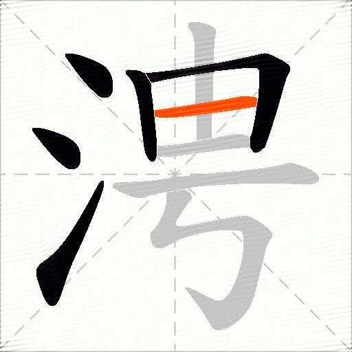 涄