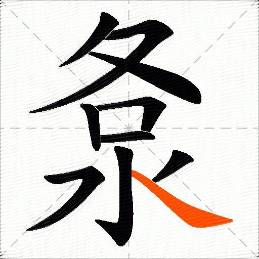 洜