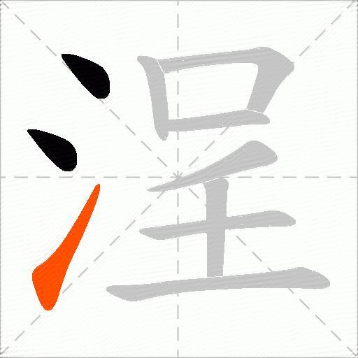 浧