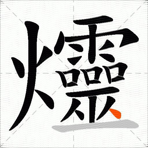 爧