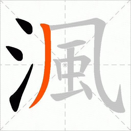 渢