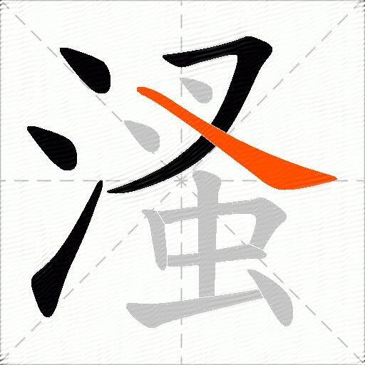 溞