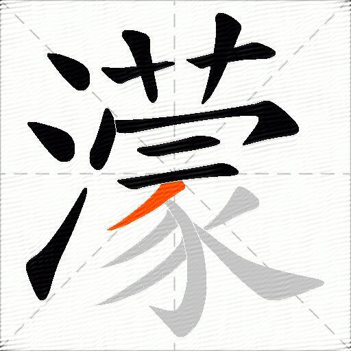濛