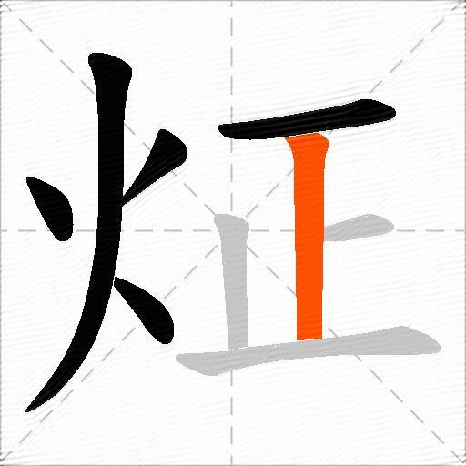炡