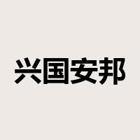 兴国安邦是什么意思