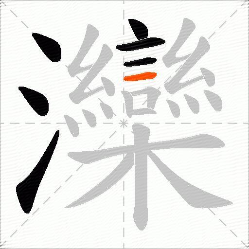灤