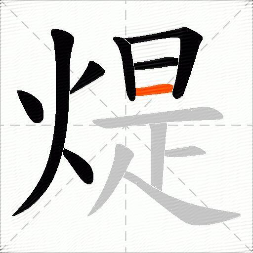 煶