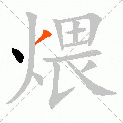煨