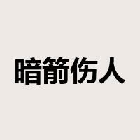 暗箭伤人是什么意思