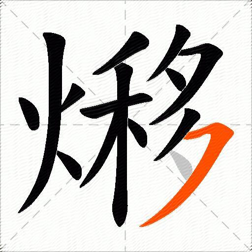 熪