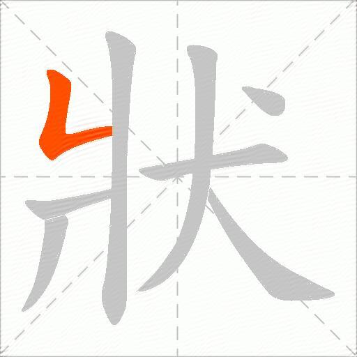 狀