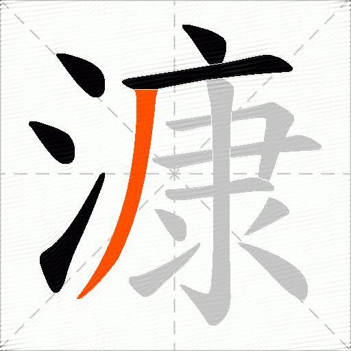 漮