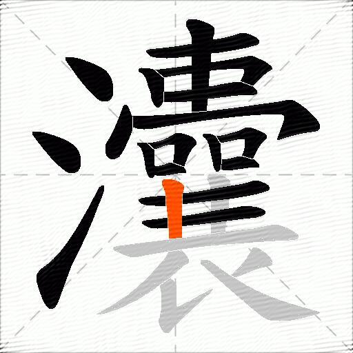 灢