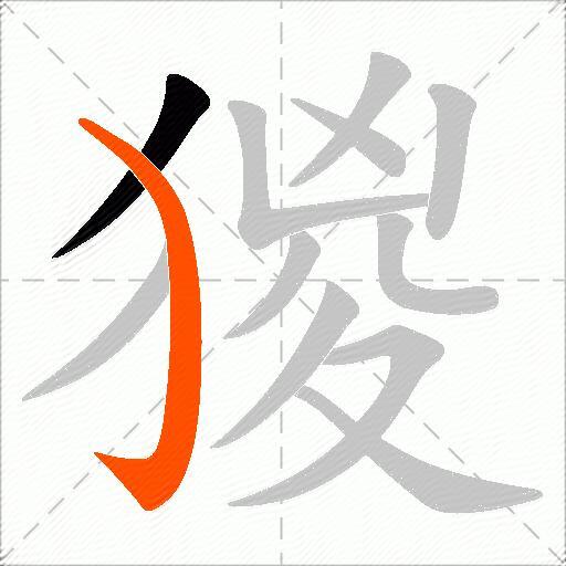 猣