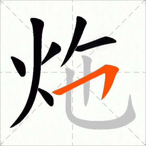 炧