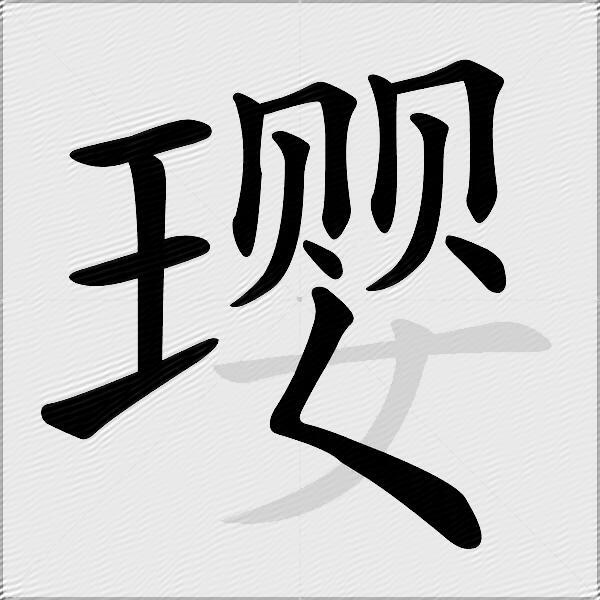 璎