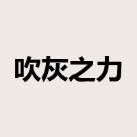 吹灰之力是什么意思