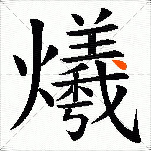 爔