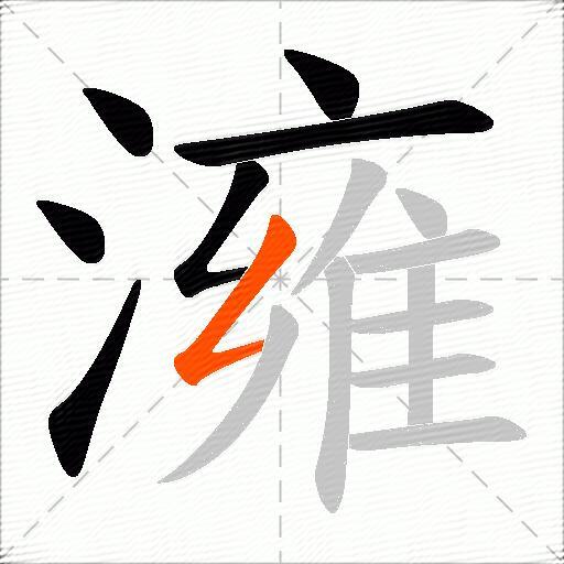 澭