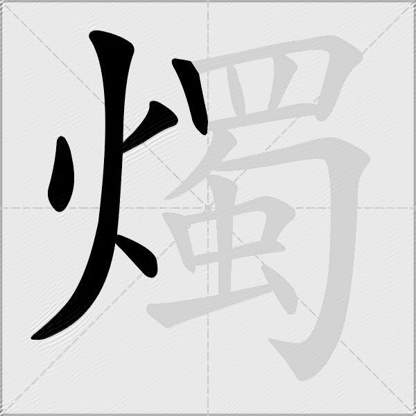 燭