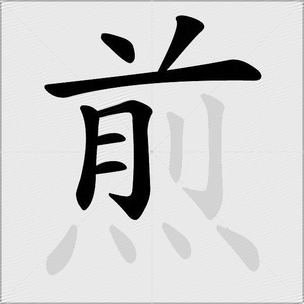 煎