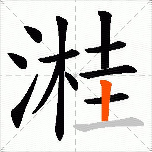 溎