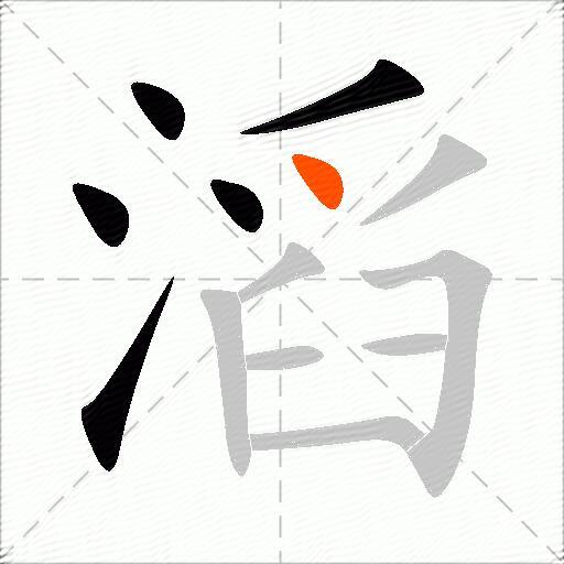 滔