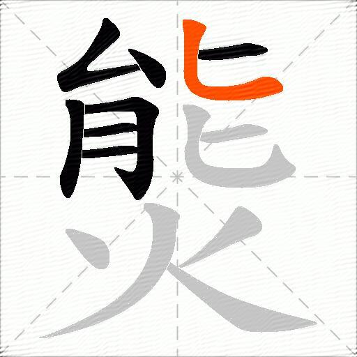 熋