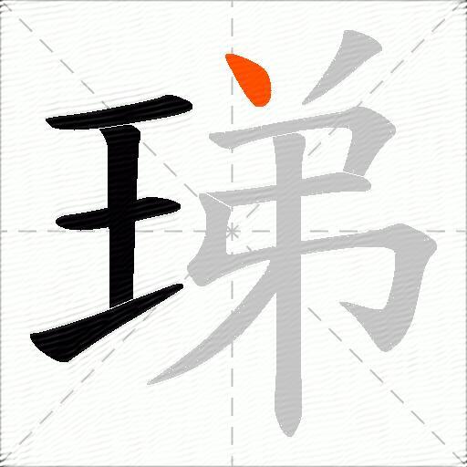 珶